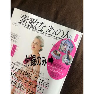 素敵な あの人  5月号/付録(エコバッグ)