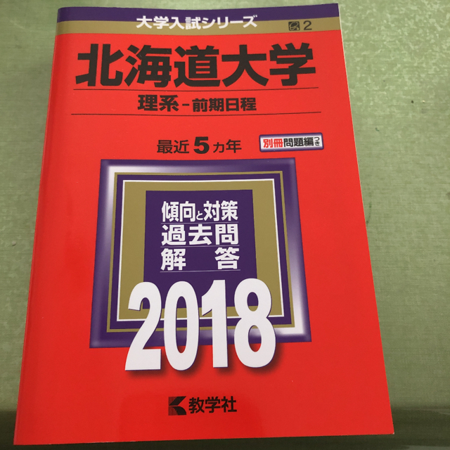 教学社 北大の理系数学15カ年と北海道大学 理系 前期日程 18年版の通販 By Blumen4 S Shop キョウガクシャならラクマ