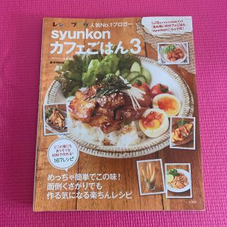 タカラジマシャ(宝島社)のｓｙｕｎｋｏｎカフェごはん ３(料理/グルメ)