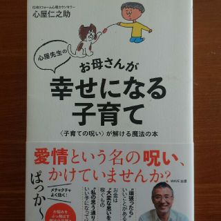 値下げ♪心屋先生のお母さんが幸せになる子育て 〈子育ての呪い〉が解ける魔法の本(結婚/出産/子育て)