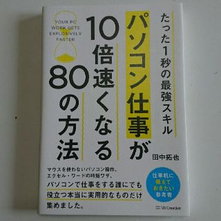 パソコン仕事が１０倍速くなる８０の方法 たった１秒の最強スキル(ビジネス/経済)