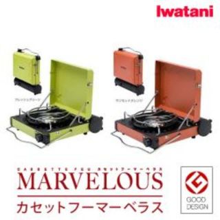 イワタニ(Iwatani)のイワタニ　カッセットフー　マーベラス(調理器具)