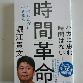 時間革命 １秒もムダに生きるな(ビジネス/経済)