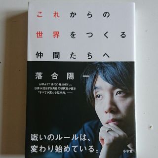 これからの世界をつくる仲間たちへ(ビジネス/経済)