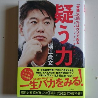 疑う力 「常識」の９９％はウソである(ビジネス/経済)