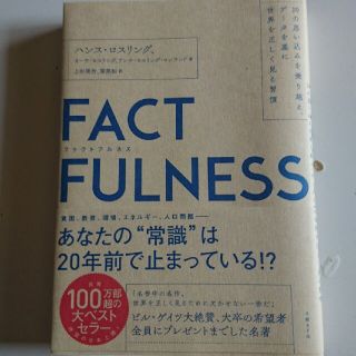 ＦＡＣＴＦＵＬＮＥＳＳ １０の思い込みを乗り越え、データを基に世界を正しく(ビジネス/経済)