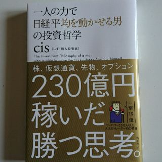 一人の力で日経平均を動かせる男の投資哲学(ビジネス/経済)