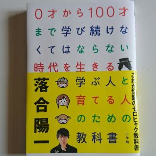 ０才から１００才まで学び続けなくてはならない時代を生きる学ぶ人と育てる人のための(ノンフィクション/教養)