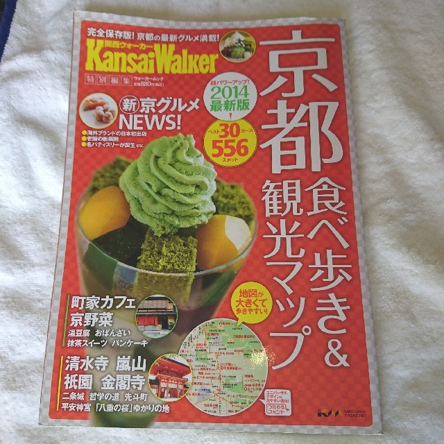 京都食べ歩き＆観光マップ 完全保存版！ エンタメ/ホビーの本(地図/旅行ガイド)の商品写真