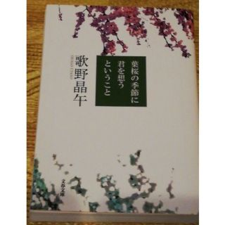 ブンゲイシュンジュウ(文藝春秋)の葉桜の季節に君を想うということ(文学/小説)