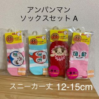 アンパンマン(アンパンマン)のA)アンパンマン キッズベビーソックス 12-15cm 新品 4足セット(靴下/タイツ)