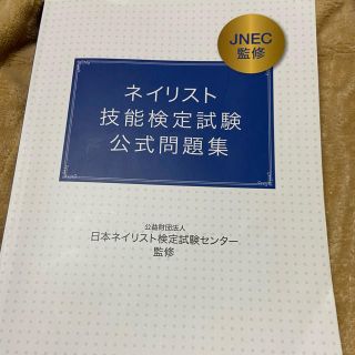 ネイリスト技能検定試験公式問題集(ネイル用品)