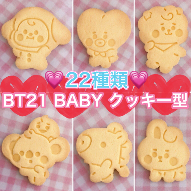 22種類 Bt21 Babyクッキー型の通販 By Shop ラクマ