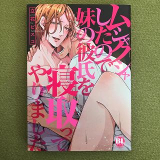 ムシャクシャしたので妹の彼氏を寝取ってやりました(ボーイズラブ(BL))