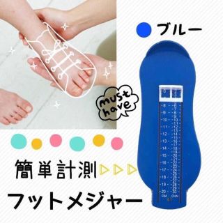 フットメジャー☺︎︎ ブルー フットスケール 足の大きさ 子供用 簡単計測 (その他)