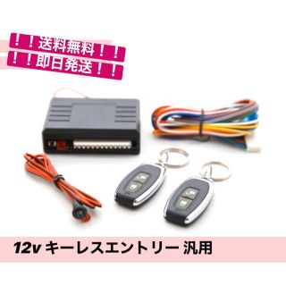 キーレスエントリーキット 12v 汎用 アンサーバック(セキュリティ)