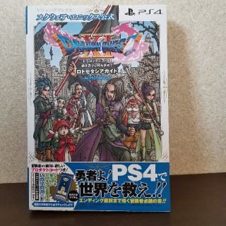 プレイステーション4(PlayStation4)のドラゴンクエスト１１　過ぎ去りし時を求めて ロトゼタシアガイドｆｏｒ　ＰｌａｙＳ(アート/エンタメ)