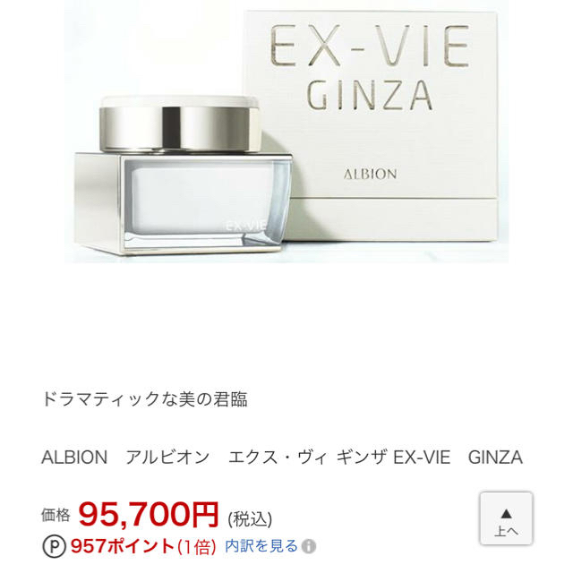 アルビオン EX-VIE GINZA