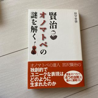 賢治オノマトペの謎を解く(文学/小説)