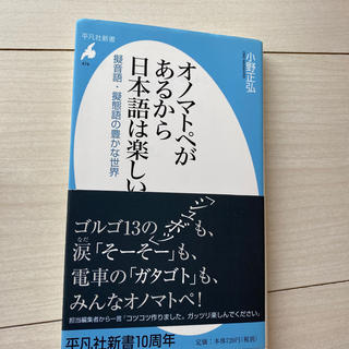 オノマトペがあるから日本語は楽しい 擬音語・擬態語の豊かな世界(文学/小説)