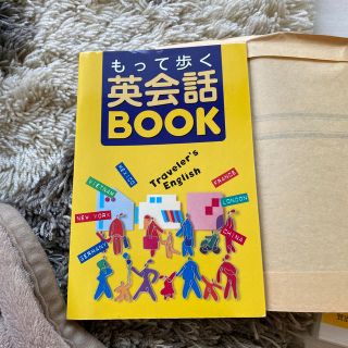 もって歩く英会話ｂｏｏｋ この１冊があれば、海外旅行はもう安心！(語学/参考書)