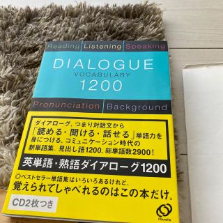 英単語・熟語ダイアロ－グ１２００ 対話文で覚える(語学/参考書)