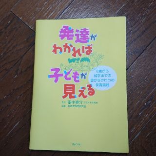 発達がわかれば子どもが見える ０歳から就学までの目からウロコの保育実践(人文/社会)