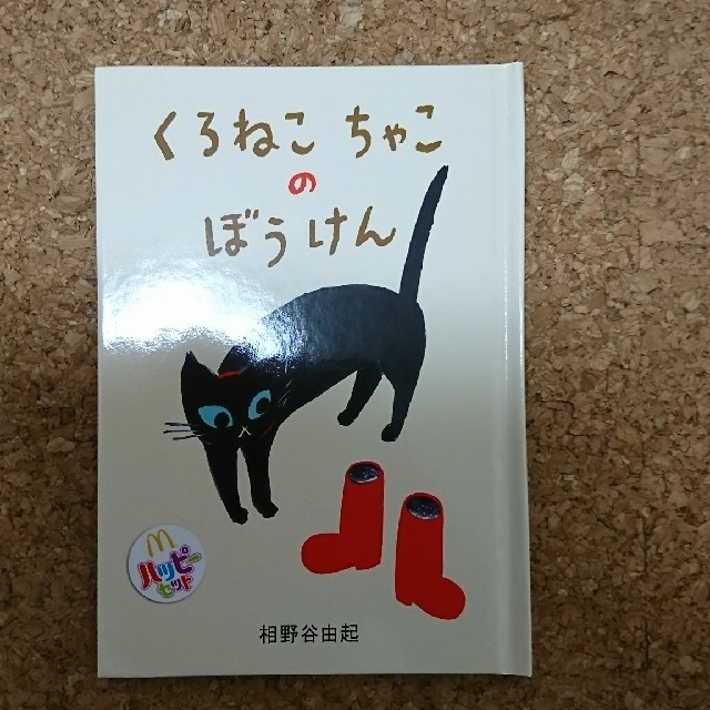 マクドナルド(マクドナルド)のくろねこちゃこのぼうけん エンタメ/ホビーの本(絵本/児童書)の商品写真