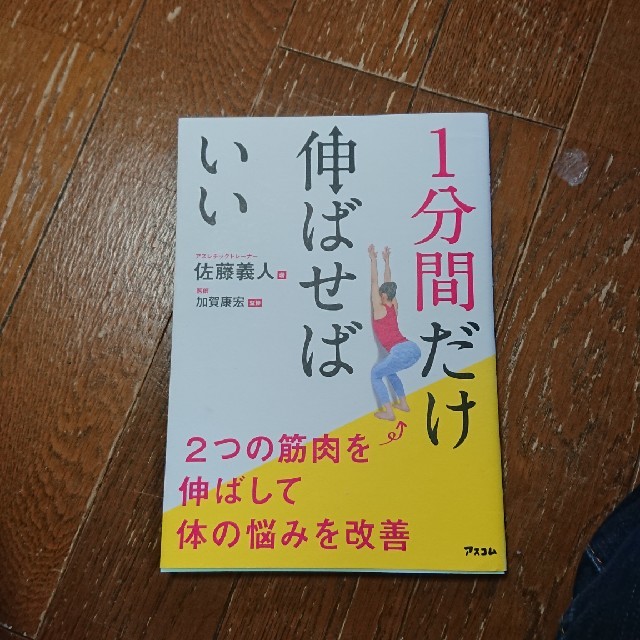 ゆい様専用、１分間だけ伸ばせばいい ２つの筋肉を伸ばして体の悩みを改善 エンタメ/ホビーの本(健康/医学)の商品写真