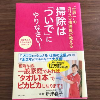 シュフトセイカツシャ(主婦と生活社)の“世界一”のカリスマ清掃員が教える掃除は「ついで」にやりなさい！ 部屋も心もきれ(住まい/暮らし/子育て)