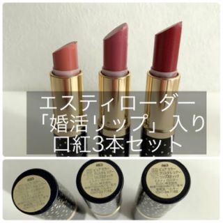 エスティローダー(Estee Lauder)のエスティローダー　リップ3本セット(口紅)