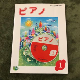 【りょんさま専用】ヤマハ教材　ピアノ 1 中古品(電子ピアノ)