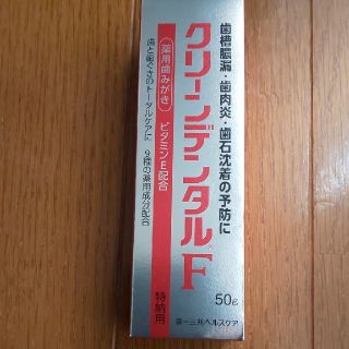  mamaさん専用　クリーンデンタルF 50g(歯磨き粉)