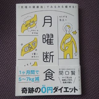 月曜断食 「究極の健康法」でみるみる痩せる！(ファッション/美容)