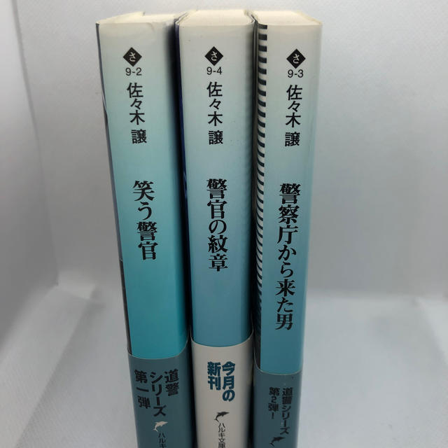 警察庁から来た男　笑う警官　警官の紋章　佐々木譲 エンタメ/ホビーの本(文学/小説)の商品写真