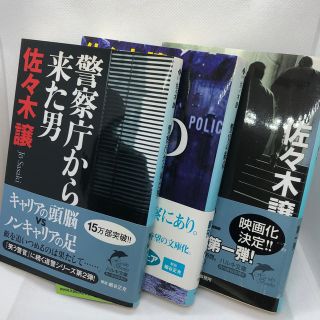 警察庁から来た男　笑う警官　警官の紋章　佐々木譲(文学/小説)