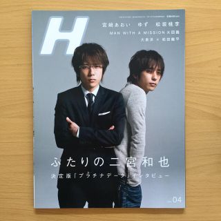 アラシ(嵐)の嵐 二宮和也『プラチナデータ』H (エイチ) 2013年4月号(音楽/芸能)