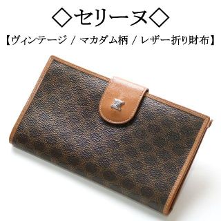 セリーヌ(celine)の【ヴィンテージ】◇セリーヌ◇ マカダム柄 / ブラウン / レトロ デザイン(財布)