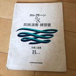 ヤマハ(ヤマハ)のエレクトーン　9級8級　即興演奏　練習書　伴奏と変奏Bコース(楽譜)