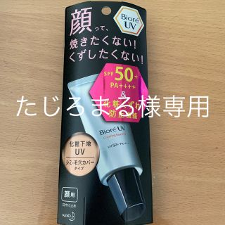 ビオレ(Biore)のビオレUV 化粧下地UV シミ・毛穴カバー 顔用(30g)(日焼け止め/サンオイル)