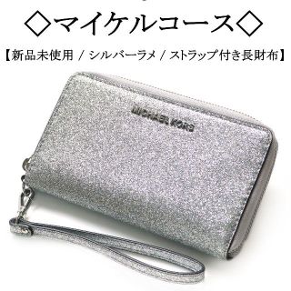 マイケルコース(Michael Kors)の【新品】◇マイケルコース◇ シルバーラメ / ハイセンス / ラウンドファスナー(財布)