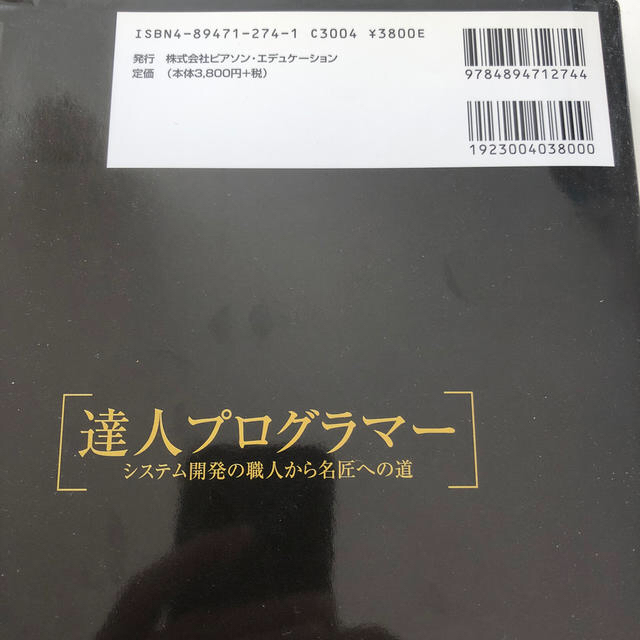 達人プログラマー エンタメ/ホビーの本(コンピュータ/IT)の商品写真