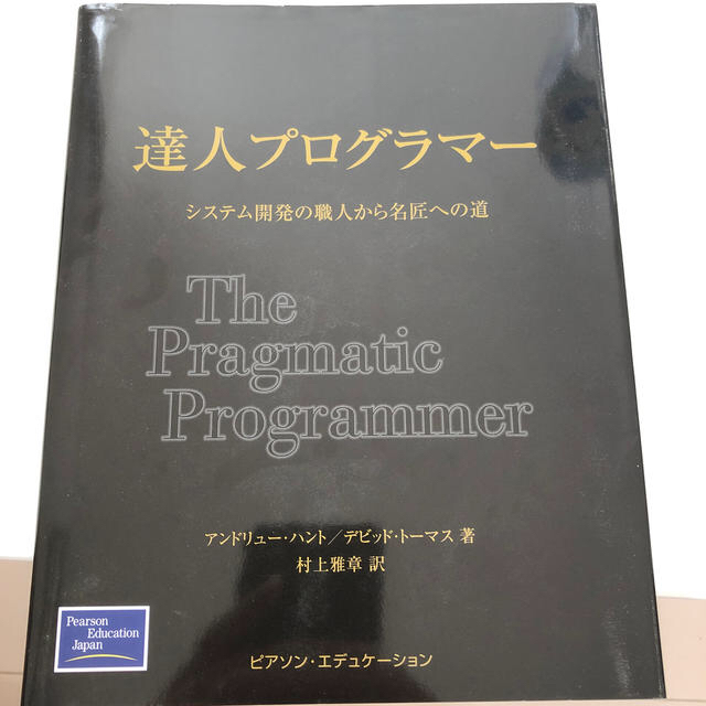 達人プログラマー エンタメ/ホビーの本(コンピュータ/IT)の商品写真