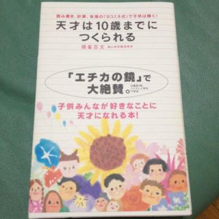 ヨコミネ式 天才は10歳までにつくられる(住まい/暮らし/子育て)