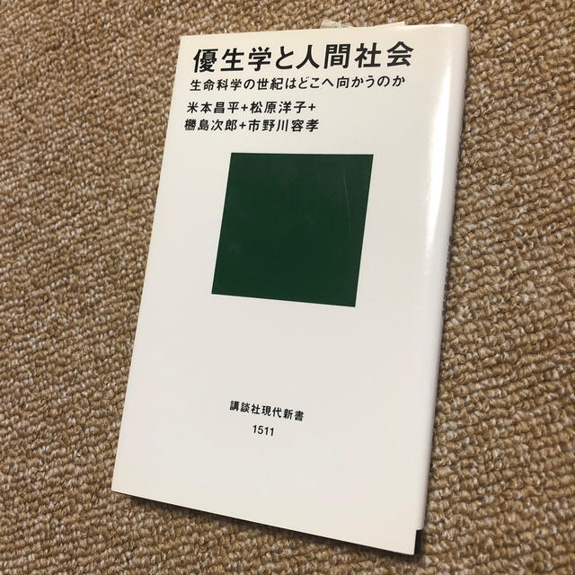 優生学と人間社会 生命科学の世紀はどこへ向かうのか エンタメ/ホビーの本(文学/小説)の商品写真