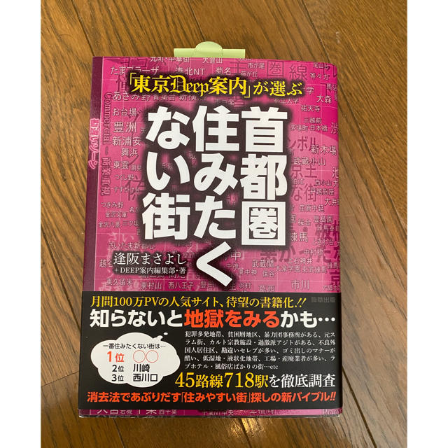 東京DEEP 首都圏住みたくない街 エンタメ/ホビーの本(その他)の商品写真