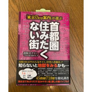 東京DEEP 首都圏住みたくない街(その他)