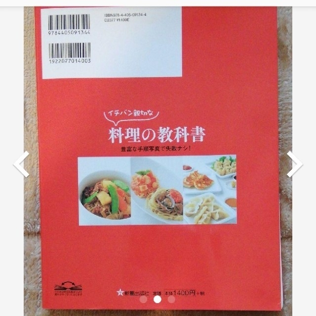 イチバン親切な料理の教科書 エンタメ/ホビーの本(料理/グルメ)の商品写真