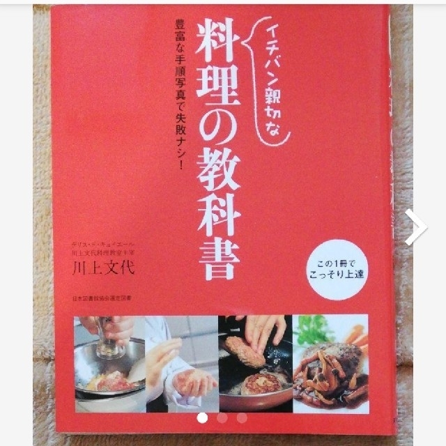 イチバン親切な料理の教科書 エンタメ/ホビーの本(料理/グルメ)の商品写真