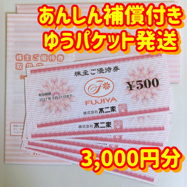 不二家(フジヤ)の不二家 株主優待券 3000円分 あんしん補償付きゆうパケット発送 チケットの優待券/割引券(レストラン/食事券)の商品写真